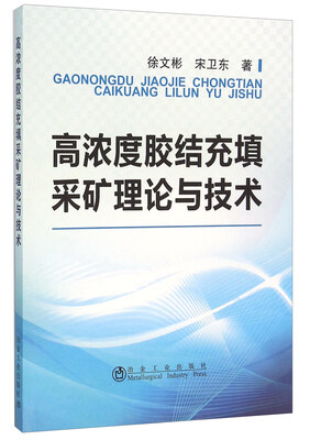 

高浓度胶结充填采矿理论与技术