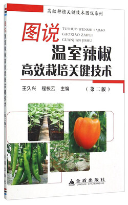 

图说温室辣椒高效栽培关键技术第2版