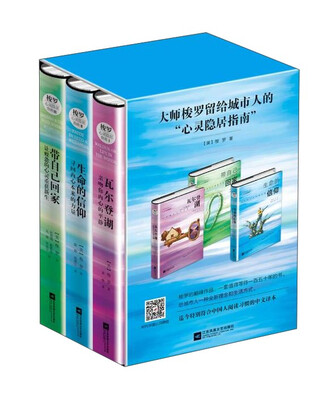 

大师梭罗留给城市人的心灵隐居指南(共3册)(精)