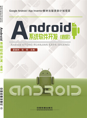 

Android系统软件开发（底层）