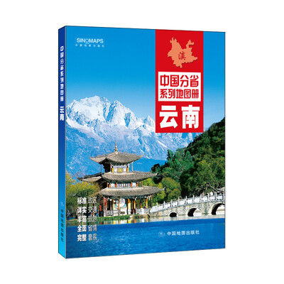 

中国分省系列地图册：云南（2016年全新版）