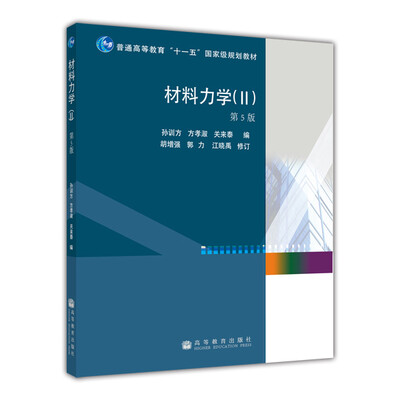 

材料力学（2 第5版）