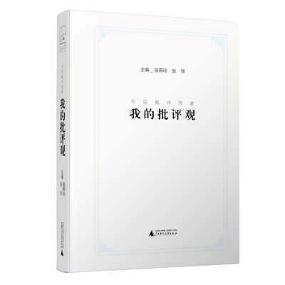 

新民说 今日批评百家：我的批评观