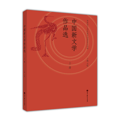 

中国新文学作品选（上册）
