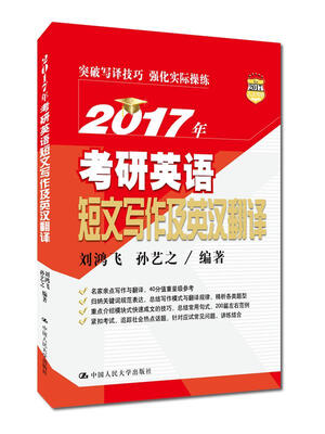 

2017年考研英语短文写作及英汉翻译