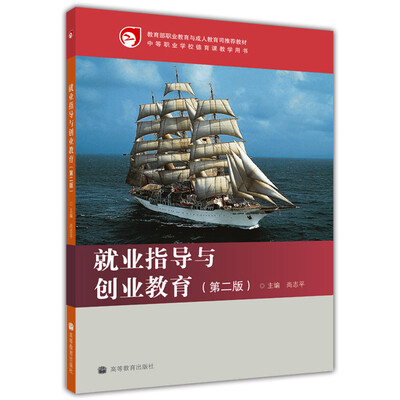 

就业指导与创业教育（第2版）
