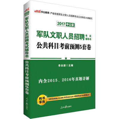 

中公版·2017军队文职人员招聘考试辅导书：公共科目考前预测5套卷
