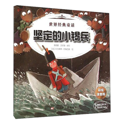 

世界经典童话 世界经典童话-坚定的小锡兵、格列佛在小人国