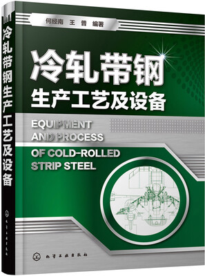 

冷轧带钢生产工艺及设备