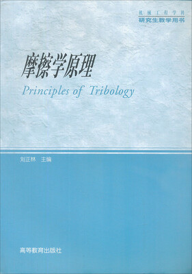 

摩擦学原理