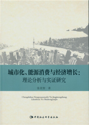 

城市化、能源消费与经济增长理论分析与实证研究