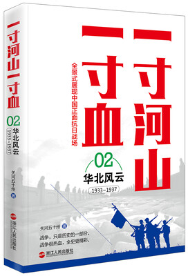 

一寸河山一寸血.2华北风云（新版）