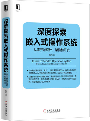 

深度探索嵌入式操作系统：从零开始设计、架构和开发