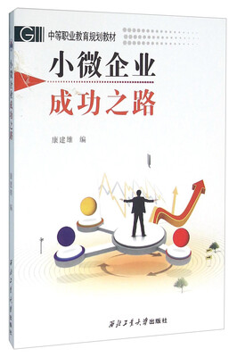 

小微企业成功之路