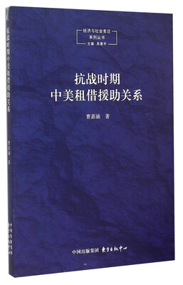 

经济与社会变迁系列丛书抗战时期中美租借援助关系