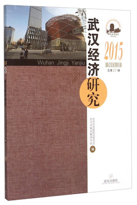 

武汉经济研究（2015 总第27辑 NO.3）