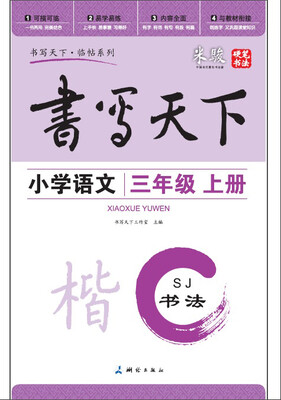 

米骏书法字帖 小学语文三年级上册苏教版