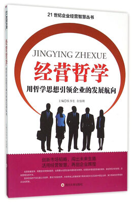 

经营哲学 用哲学思想引领企业的发展航向