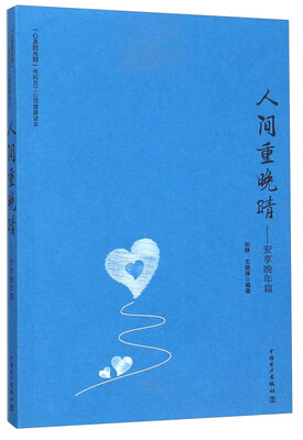 

人间重晚晴 安享晚年篇