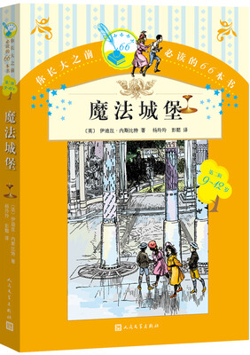 

你长大之前必读的66本书 魔法城堡