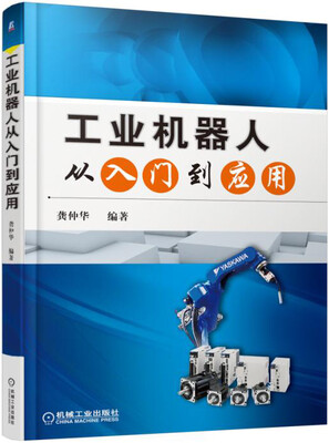 

工业机器人从入门到应用