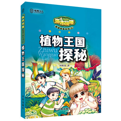 

海市蜃楼 -童话故事系列（三）：植物王国探秘