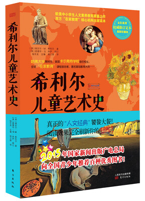 

希利尔儿童艺术史