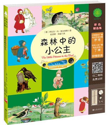 

经典绘本有声读物·幼儿版：森林里的小公主