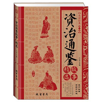

资治通鉴故事精选