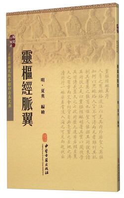 

灵枢经脉翼