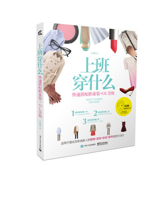 

上班穿什么：快速搭配职业装+OL美妆