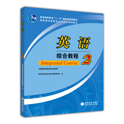 

高职高专英语专业立体化系列教材英语综合教程2