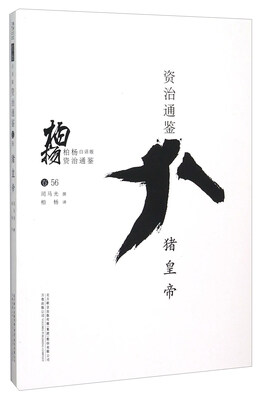 

柏杨白话版资治通鉴（卷56）：猪皇帝