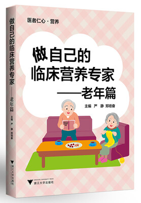 

做自己的临床营养专家 老年篇