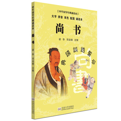 

尚书（大字 拼音 双色 配图 诵读本）