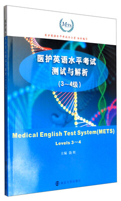 

医护英语水平考试测试与解析（3-4级 附光盘）