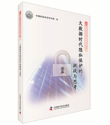 

大数据时代隐私保护的挑战与思考