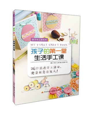 

亲子手工游戏书孩子的第一堂生活手工课
