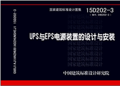

15D202-3 UPS与EPS电源装置的设计与安装