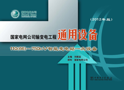 

国家电网公司输变电工程通用设备 11066~750kV智能变电站一次设备2012年版