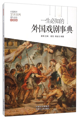 

一生必知的外国戏剧事典彩图版