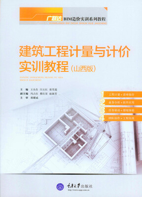 

建筑工程计量与计价实训教程（山西版）