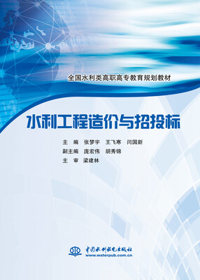 

水利工程造价与招投标/全国水利类高职高专教育规划教材