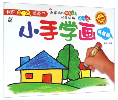 

我的第一本涂画书：小手学画 风景篇（最新版）