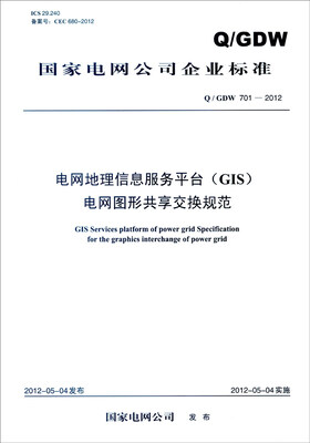 

国家电网公司企业标准（Q/GDW 701-2012）：电网地理信息服务平台（GIS）电网图形共享