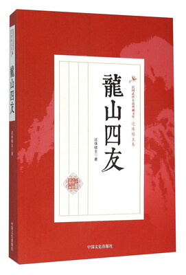 

龙山四友
