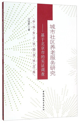 

城市社区养老服务研究——基于北京市的实证调查