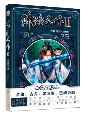 

锋凌天下 2 终南浩劫