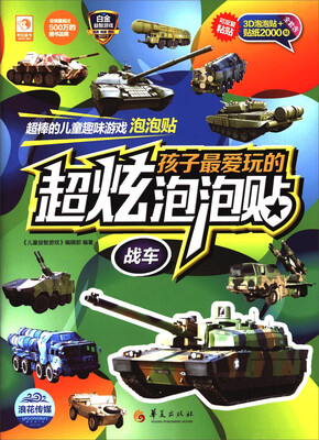 

孩子最爱玩的超炫泡泡贴：战车
