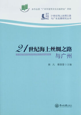 

21世纪海上丝绸之路与广州